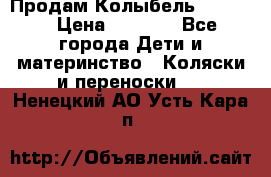 Продам Колыбель Bebyton › Цена ­ 3 000 - Все города Дети и материнство » Коляски и переноски   . Ненецкий АО,Усть-Кара п.